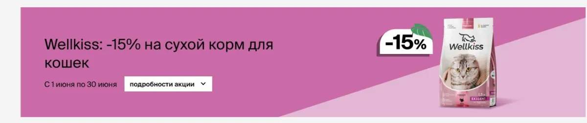 Скриншот подтверждения применения купона Скидка 15% на сухой корм Wellkiss