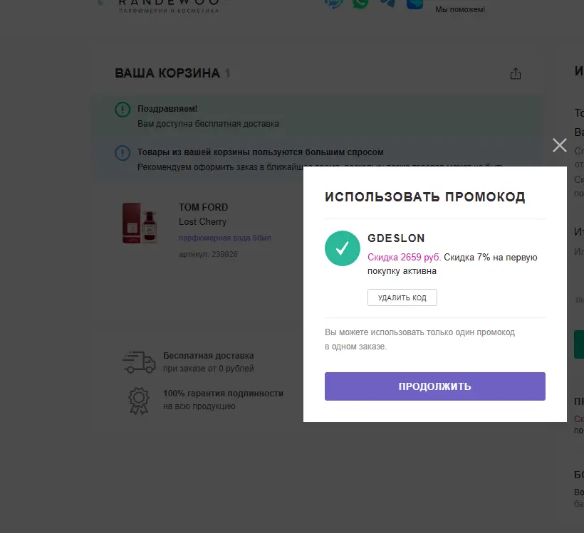 Скриншот подтверждения применения купона GDESLON