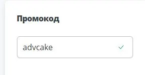 Скриншот подтверждения применения купона advcake