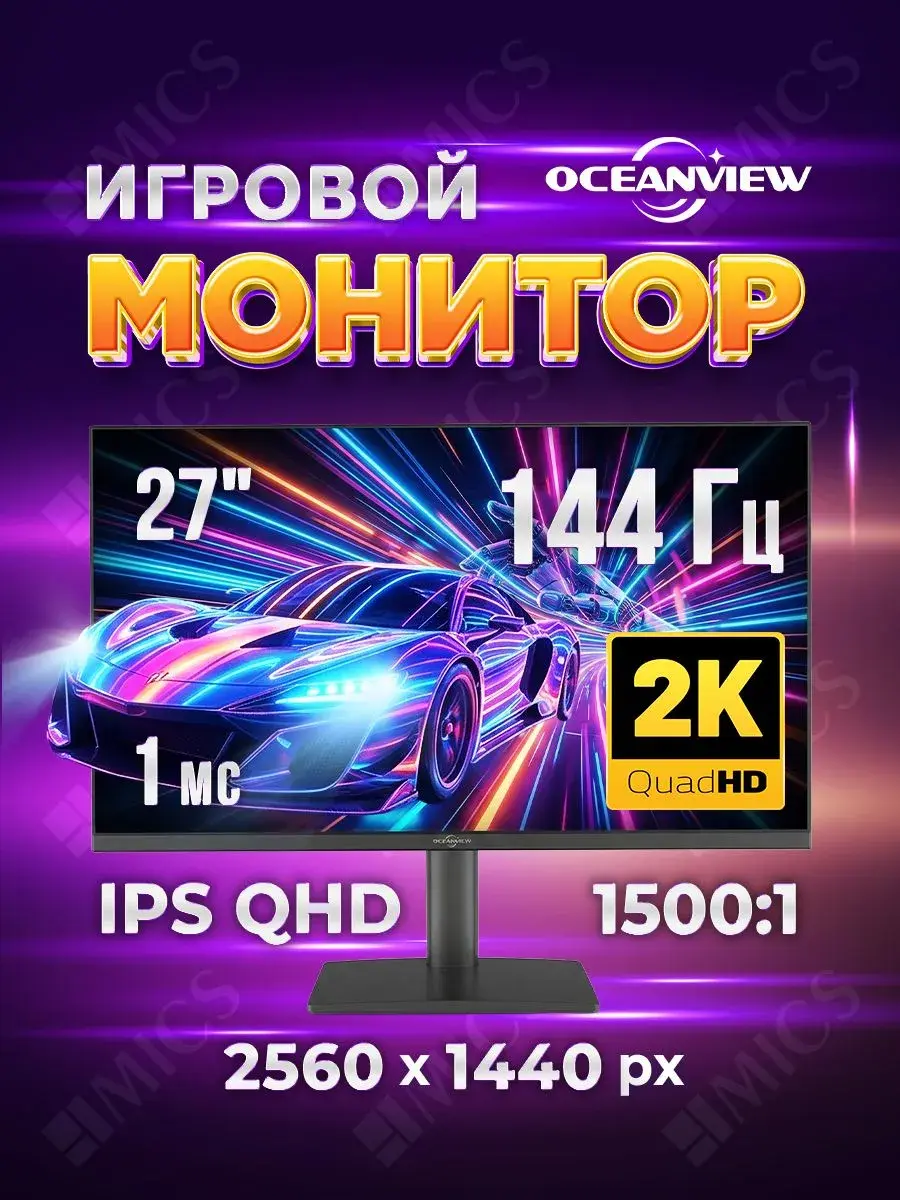 Монитор 27" Oceanview ES270Q144, IPS, 2560×1440, 144 гц