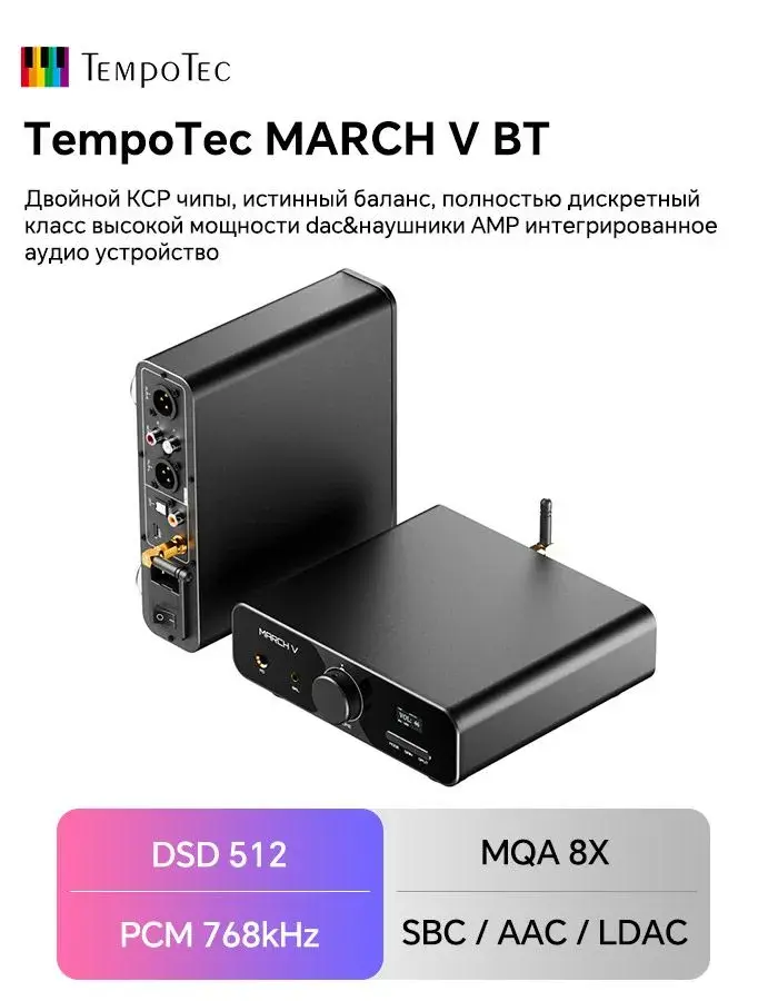 ЦАП-усилитель для наушников TempoTec March V BT, 2 x Asahi Kasei AK4493SEQ, сменные ОУ