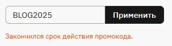 Скриншот подтверждения применения купона BLOG2025