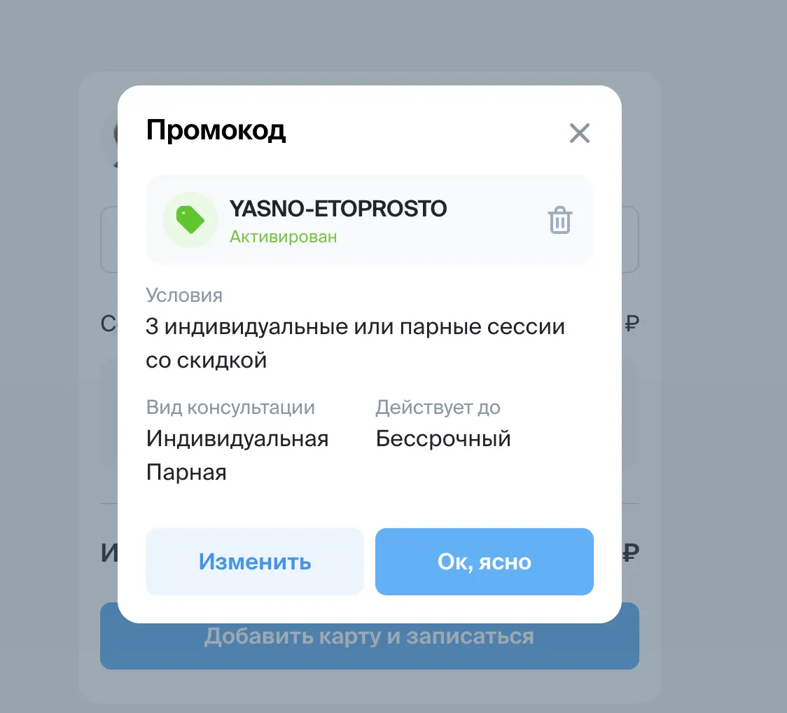 Скриншот подтверждения применения купона YASNO-ETOPROSTO
