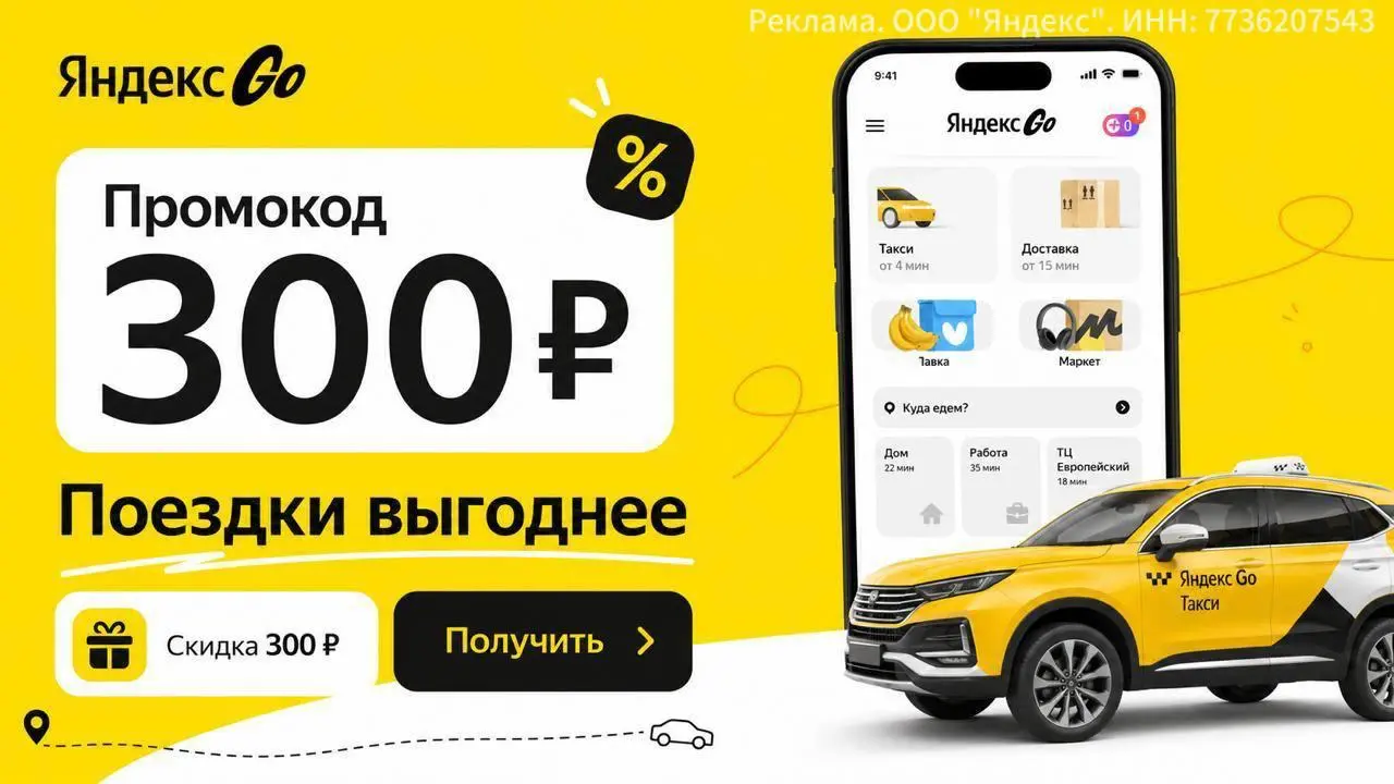 Индивидуальный промокод на скидку 300 руб в Яндекс Go