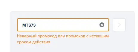 Скриншот подтверждения применения купона MTS73