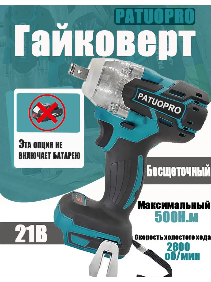 Гайковерт аккумуляторный PATUOPRO