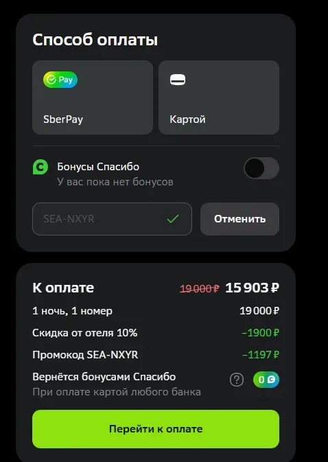 Скриншот подтверждения применения купона SEA-NXYR
