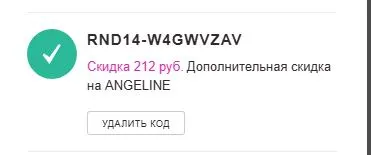 Скриншот подтверждения применения купона RND0-v3TRyvW4