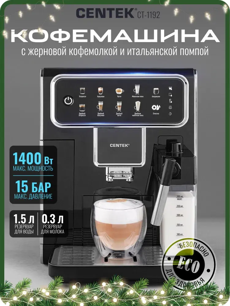 Кофемашина зерновая автоматическая Centek CT-1192