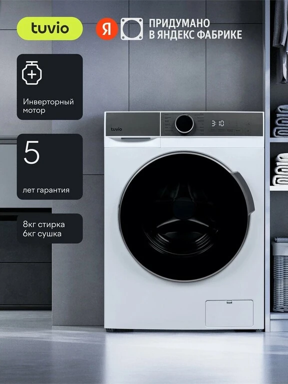 Стирально-сушильная машина Tuvio DFF88HW31