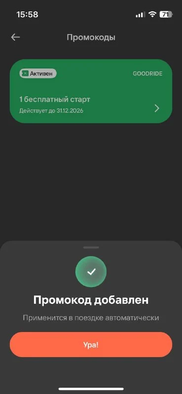 Скриншот подтверждения применения купона GOODRIDE