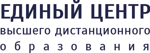 Единый центр высшего дистанционного образования