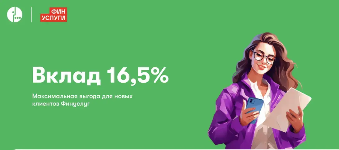 Вклад 16,5% с возможностью использования промокода [Для новых]