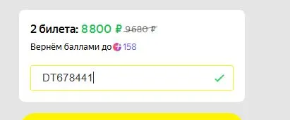 Скриншот подтверждения применения купона ZG675800