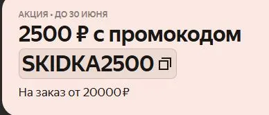 Скриншот подтверждения применения купона SALE2300