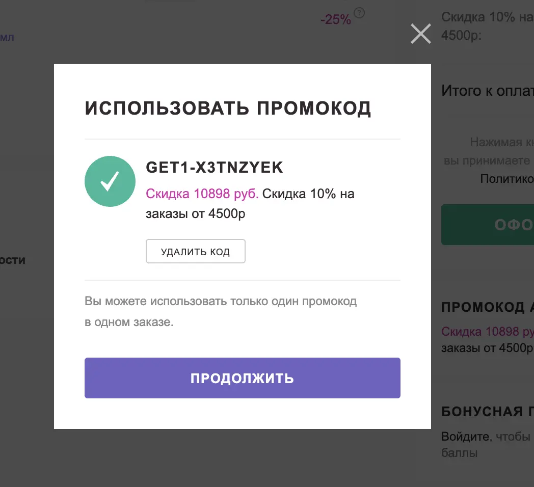 Скриншот подтверждения применения купона GET1-x3TNzyEK