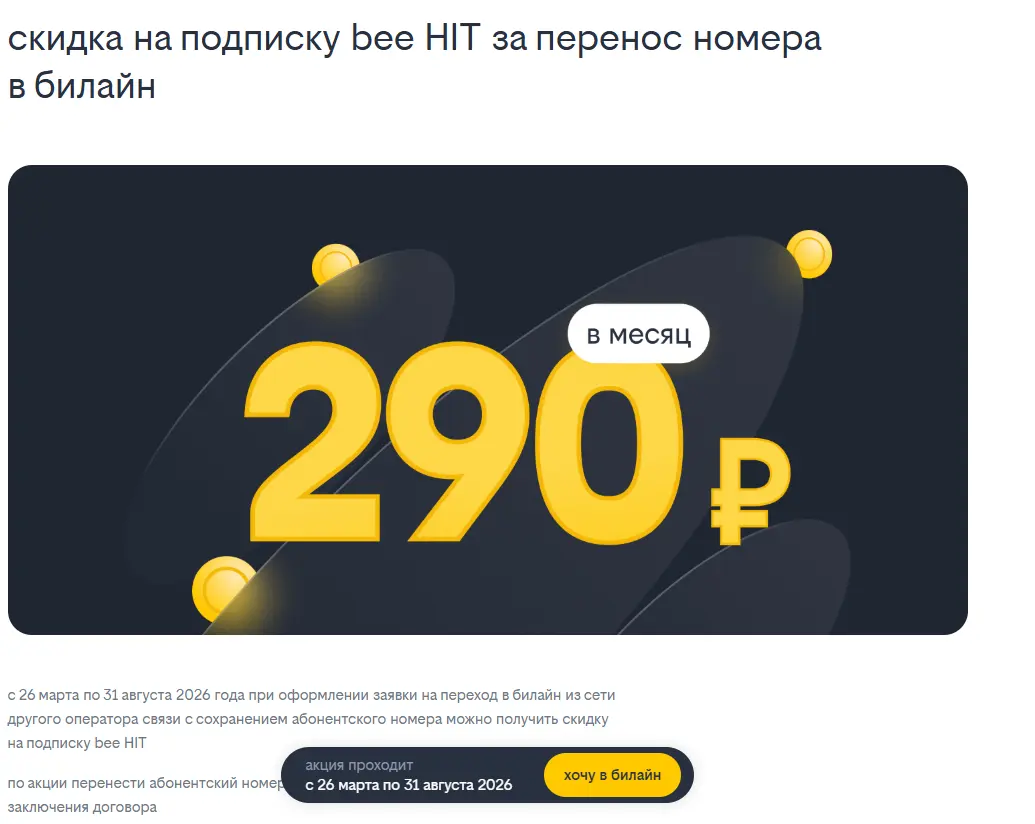 Скриншот подтверждения применения купона Скидка на подписку bee HIT за перенос номера в билайн
