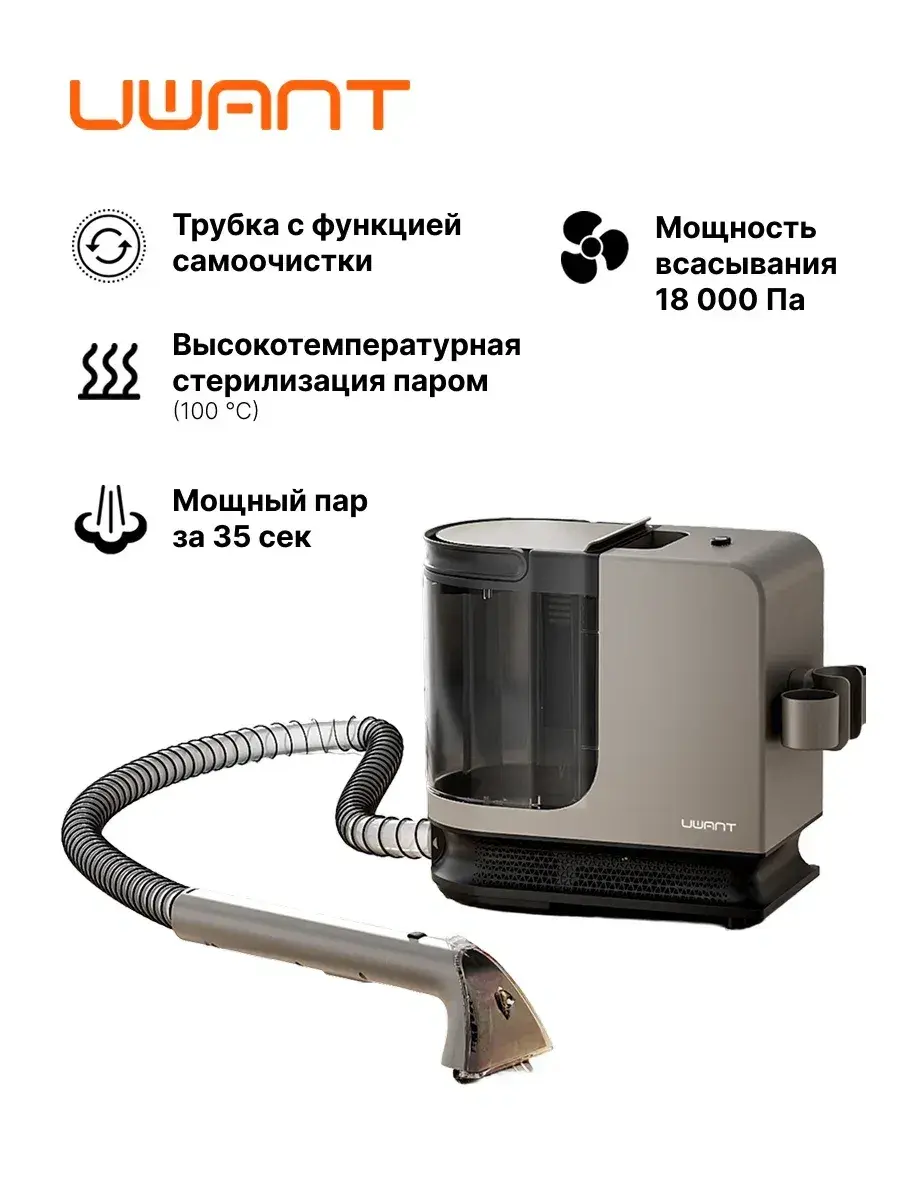 Моющий пылесос (экстрактор) UWANT Y200 Steam