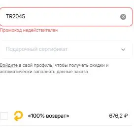 Скриншот подтверждения применения купона TR2045