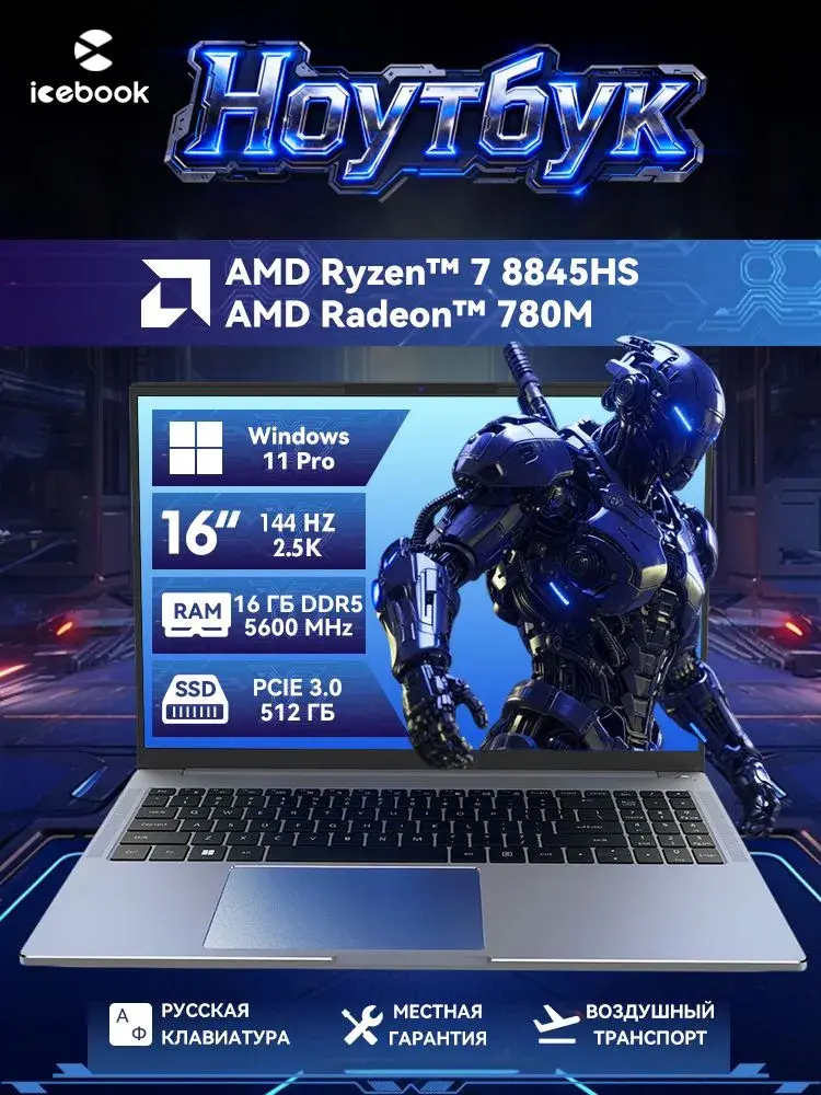 Ноутбук Icebook ID6.5 2.5K 144Hz, AMD Ryzen 7 8845HS, RAM 16 ГБ, SSD 512 ГБ