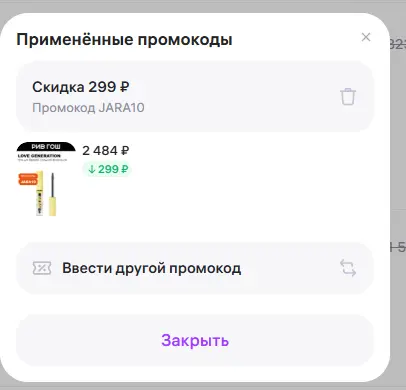 Скриншот подтверждения применения купона JARA10