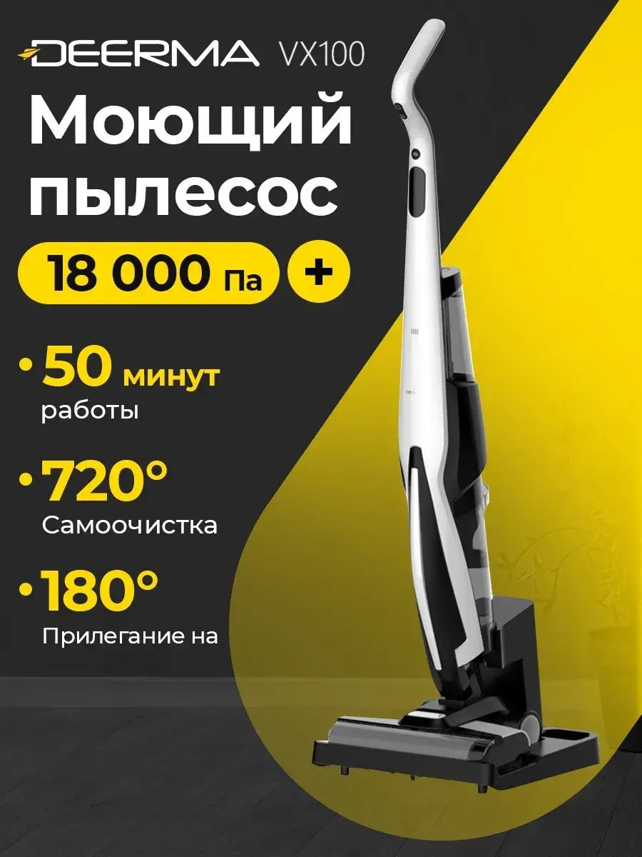 Вертикальный пылесос моющий Deerma VX100
