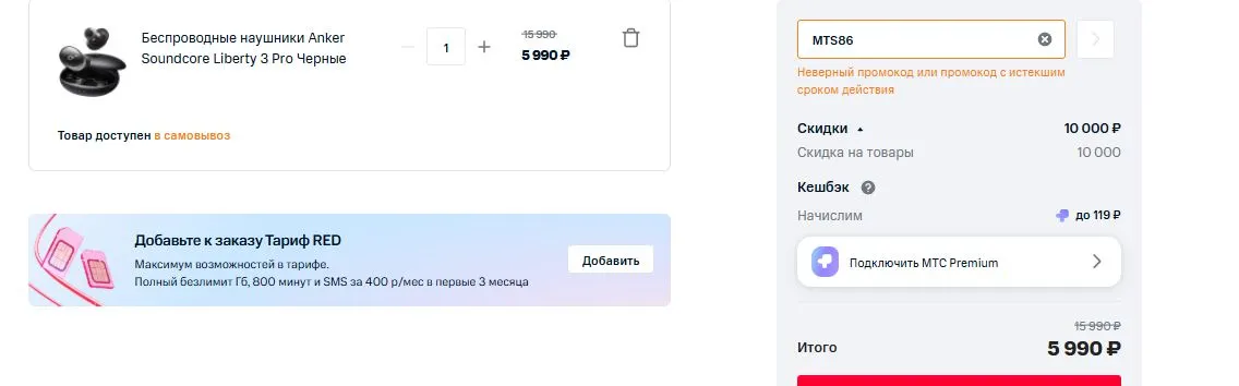 Скриншот подтверждения применения купона MTS86