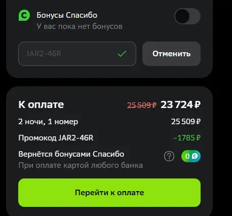 Скриншот подтверждения применения купона JAR2-46R