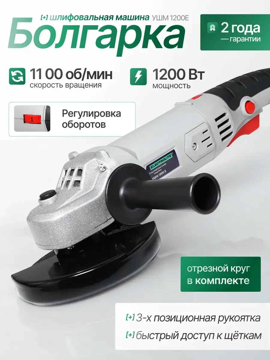Болгарка электрическая с регулировкой 1200E /125мм