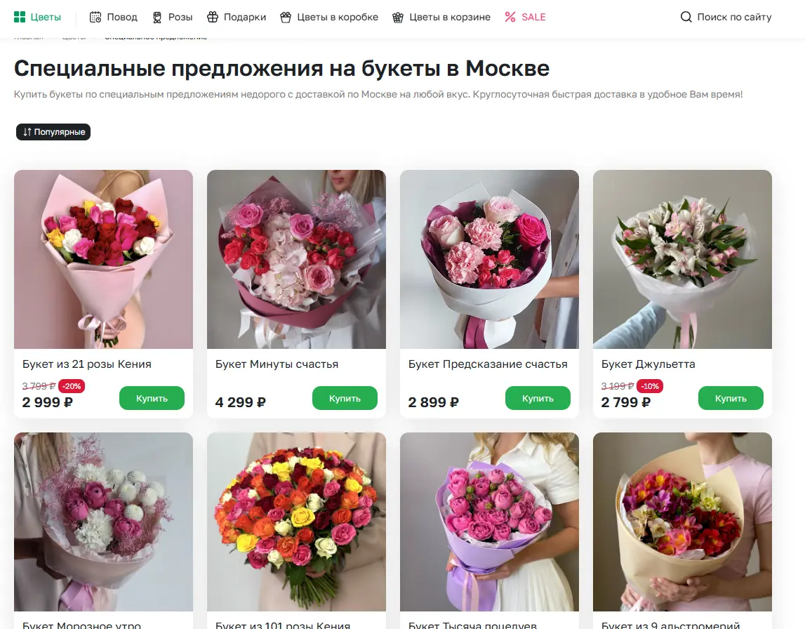 Скриншот подтверждения применения купона Скидки до 30% на букеты