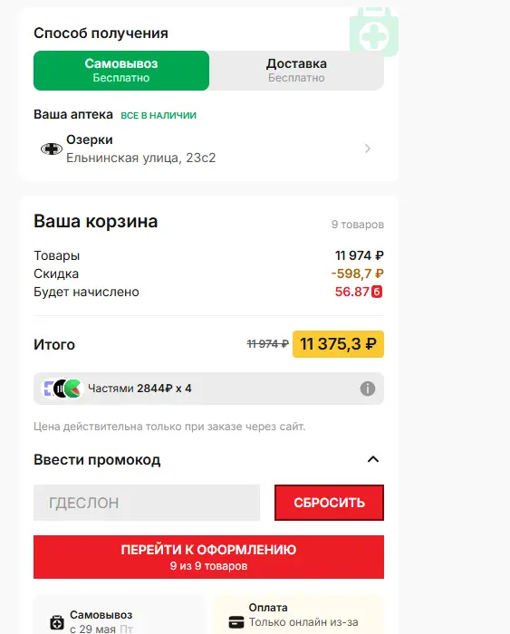 Скриншот подтверждения применения купона ГДЕСЛОН