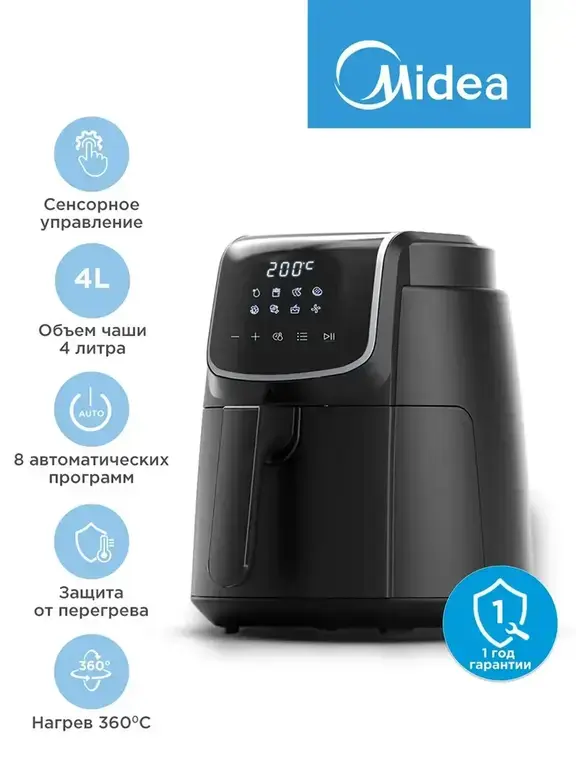 Аэрогриль Midea MAF-1040, чаша 4л, 1500 Вт, 8 автопрограмм, сенсор