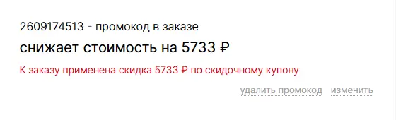 Скриншот подтверждения применения купона 2609174513