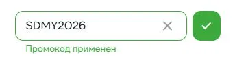 Скриншот подтверждения применения купона SDMY2026