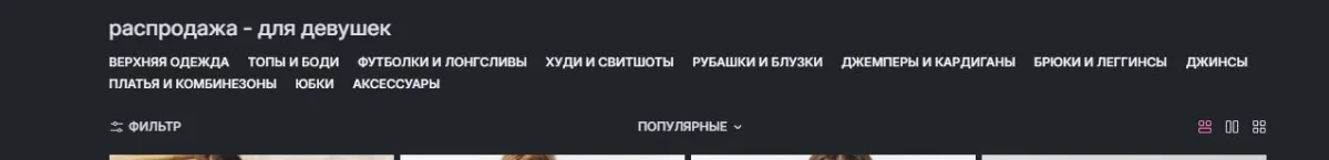 Скриншот подтверждения применения купона Межсезонная распродажа - для девушек (до -50%)