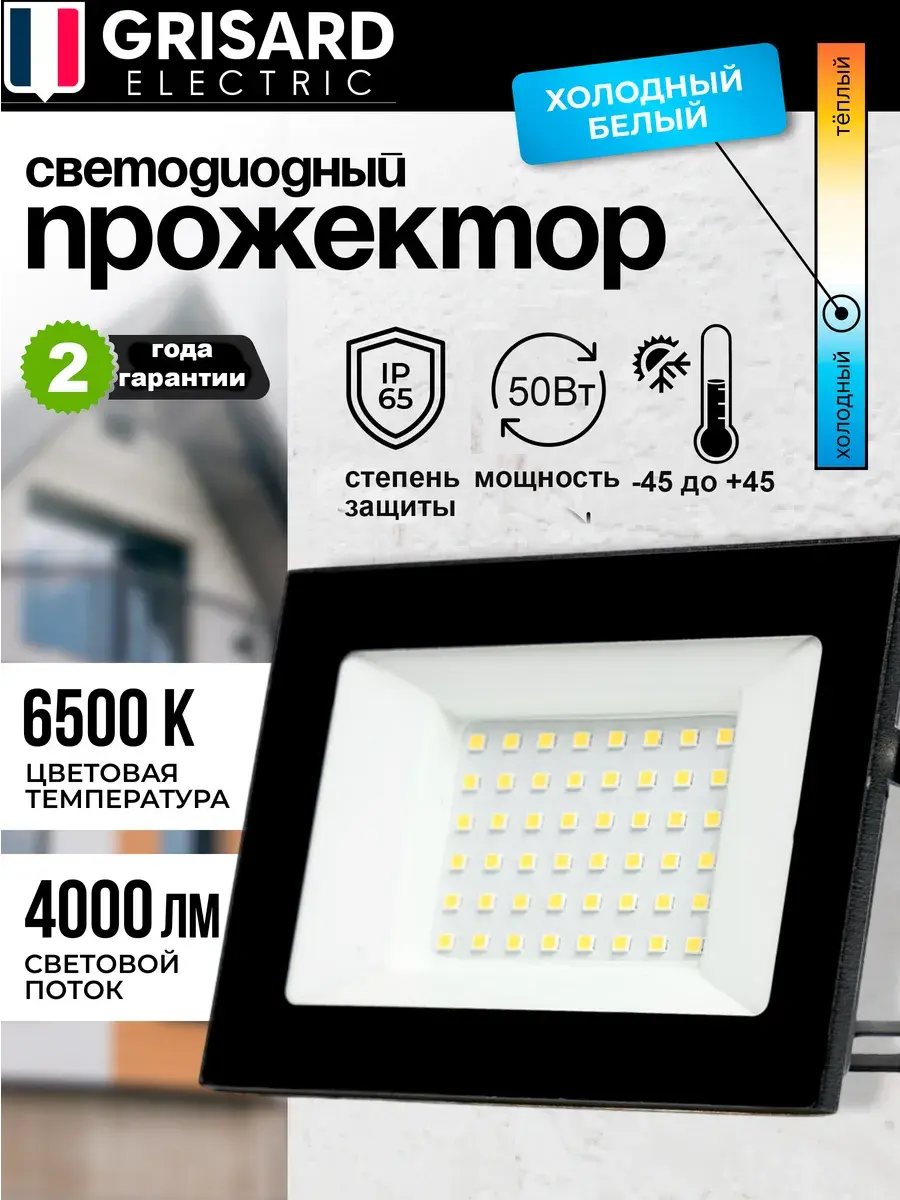 Светодиодный прожектор Grisard 50 Вт (IP65)