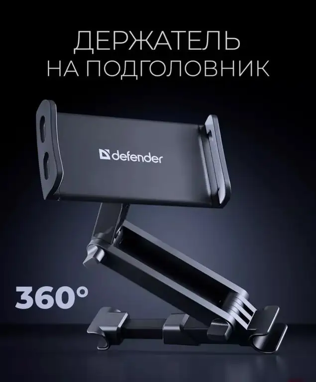 Держатель Defender для планшета и телефона в машину на подголовник