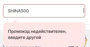 Скриншот подтверждения применения купона SHINA500