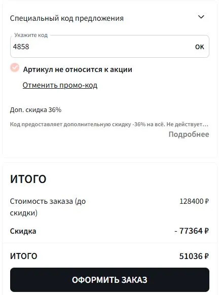 Скриншот подтверждения применения купона 4858