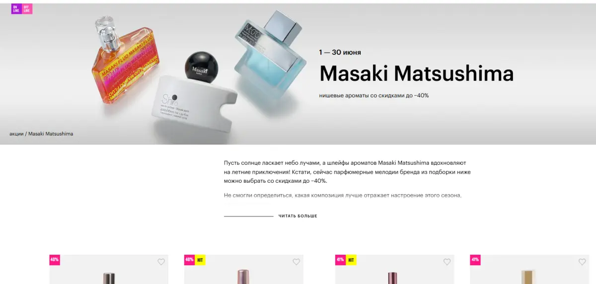 Скриншот подтверждения применения купона Masaki Matsushima: нишевые ароматы со скидками до −40%