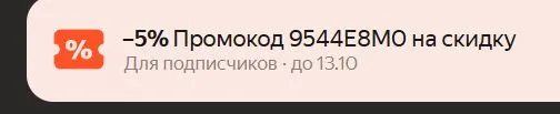 Скриншот подтверждения применения купона 9544E8M0