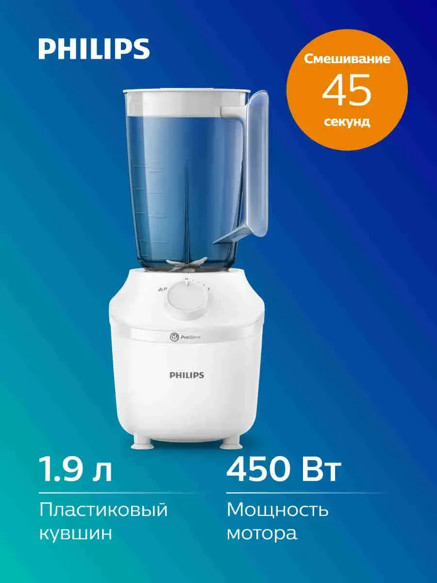 Блендер стационарный Philips HR2041/00, 450 Вт, объём кувшина 1,9 л, 4 лезвия