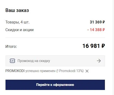 Скриншот подтверждения применения купона PROMOKODI