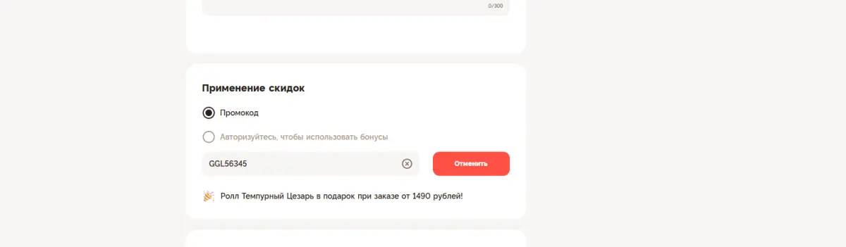 Скриншот подтверждения применения купона GGL56345