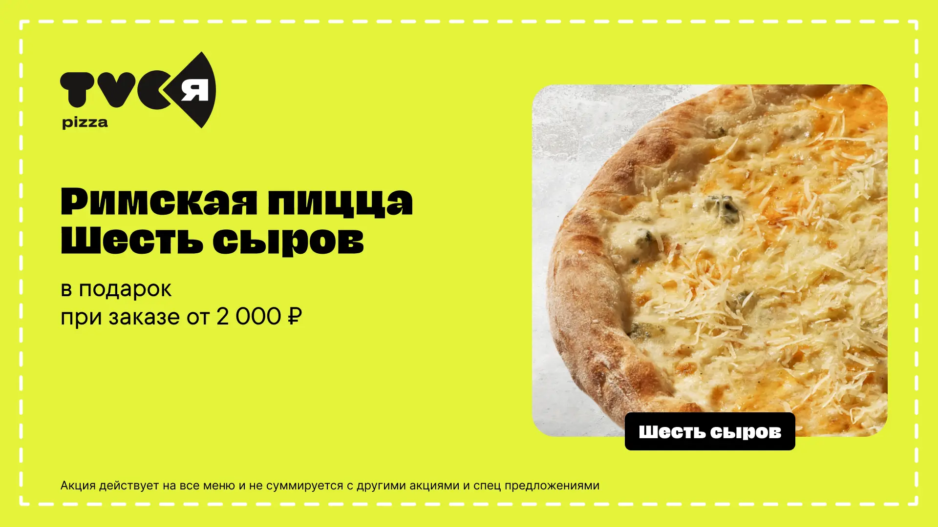 Получаем в подарок римскую пиццу Шесть сыров в TVOЯ Пицца
