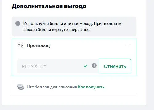 Скриншот подтверждения применения купона PFSMXEUY