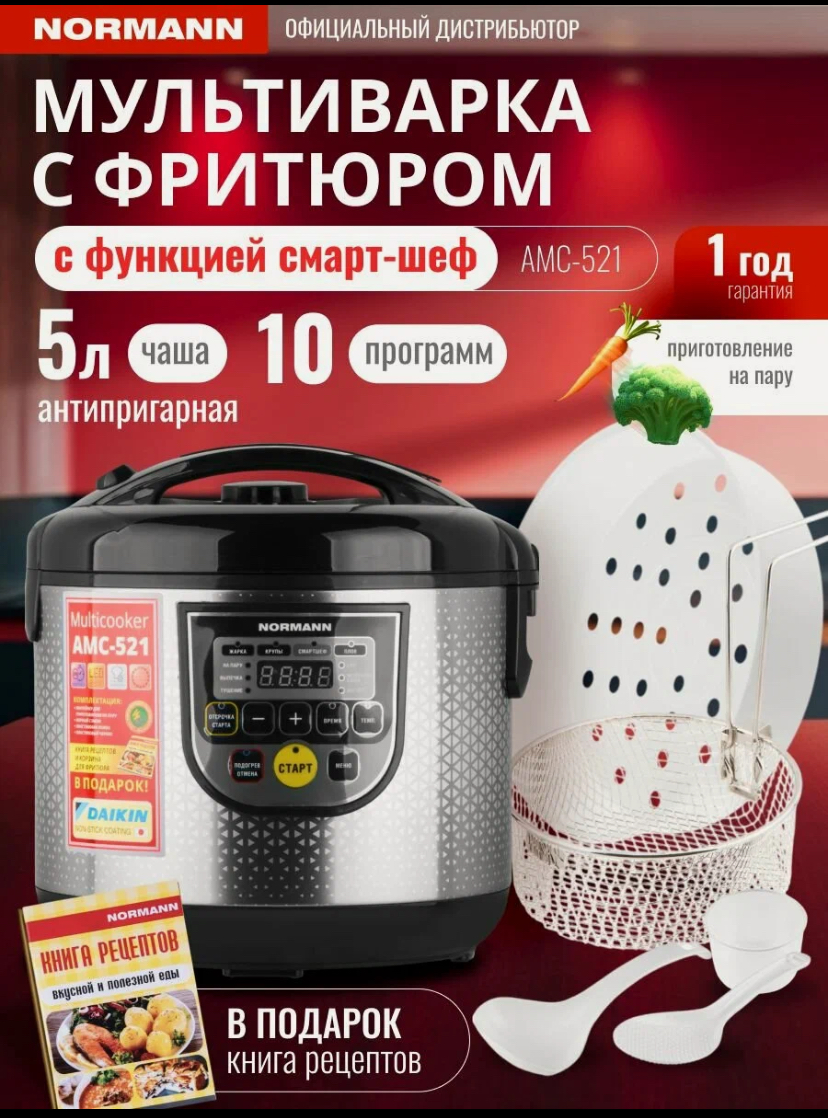 Мультиварка NORMANN AMC-521 900 Вт, 5л,10 программ, смартшеф, паровая корзина, фритюр