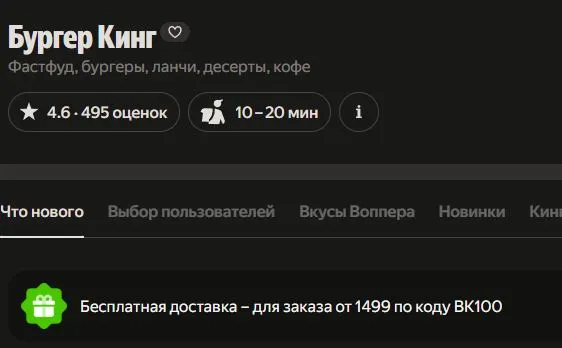 Скриншот подтверждения применения купона Бесплатная доставка блюд