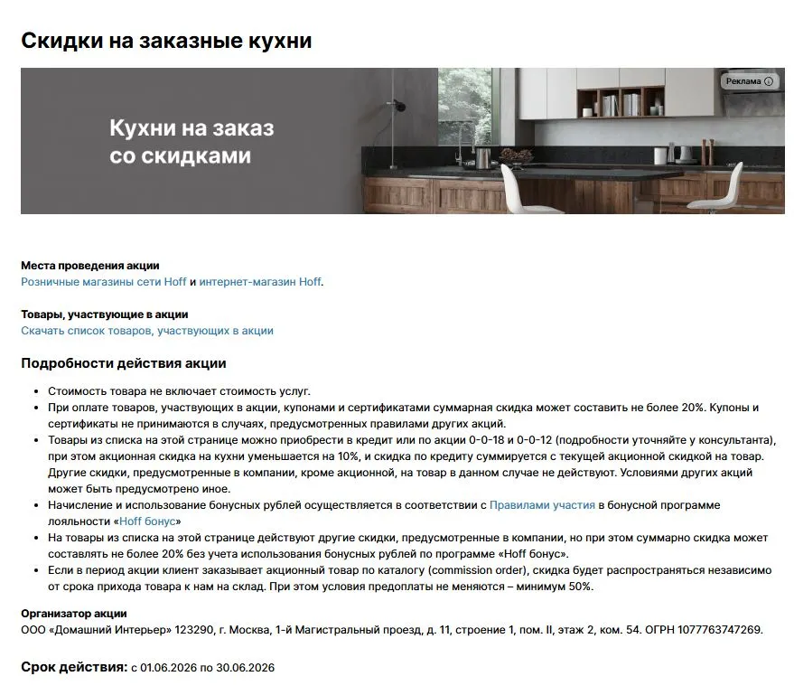 Скриншот подтверждения применения купона Заказные кухни со скидками до 20%