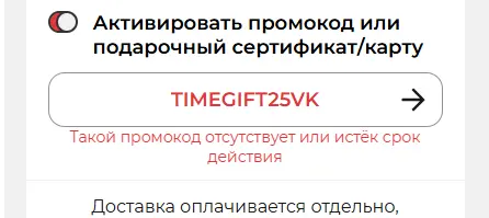 Скриншот подтверждения применения купона TIMEGIFT25VK
